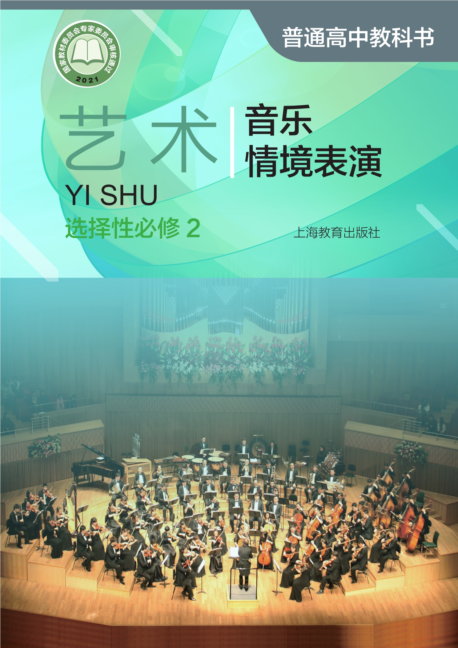 普通高中教科书·艺术选择性必修2 音乐情境表演